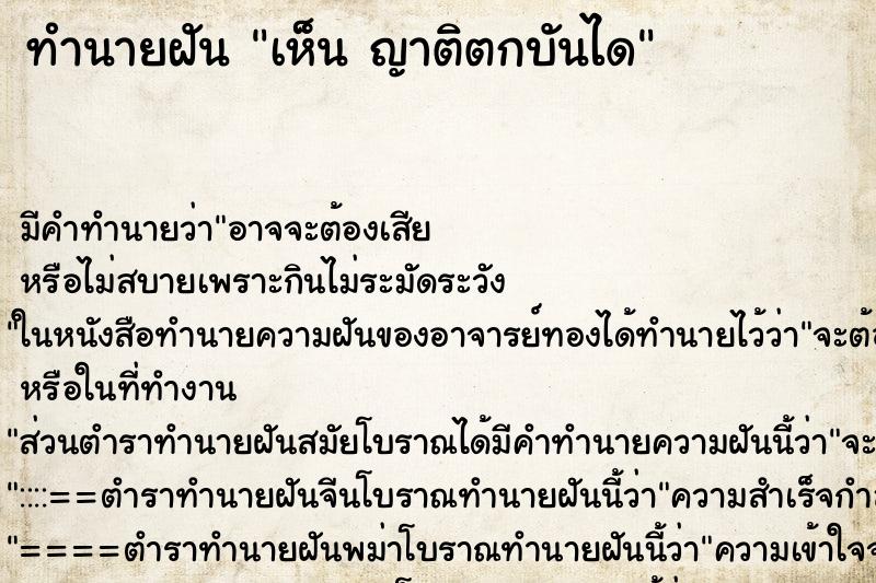 ทำนายฝัน เห็น ญาติตกบันได ทำนายฝัน เห็น ญาติตกบันได